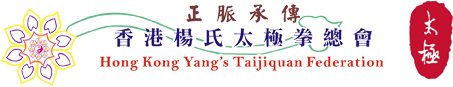 正脈承傳｜香港楊氏太極拳總會 Hong Kong Yangstaiji Federation